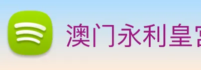 澳门永利皇宫平台网站 Logo